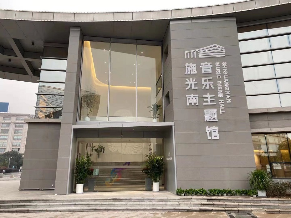 金华市金东区“施光南音乐主题馆”工程设计施工项目