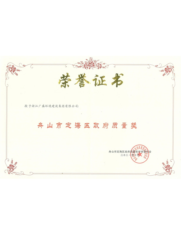 舟山市定海区政府质量奖